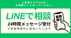 LINEで気軽に相談